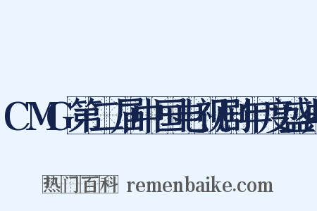 CMG第二届中国电视剧年度盛典是什么意思的图片